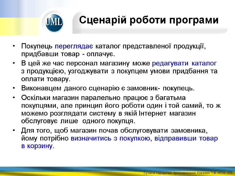 Покупець переглядає каталог представленої продукції, придбавши товар - оплачує.  В цей же час